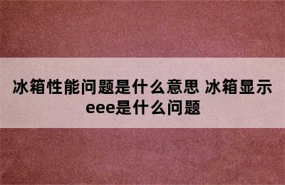 冰箱性能问题是什么意思 冰箱显示eee是什么问题